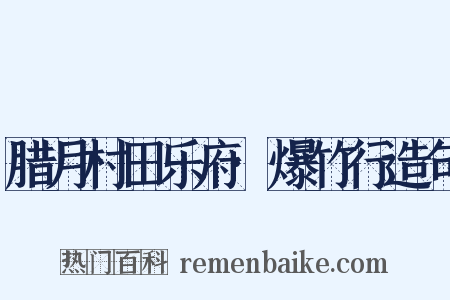 腊月村田乐府·爆竹行造句是什么意思的图片